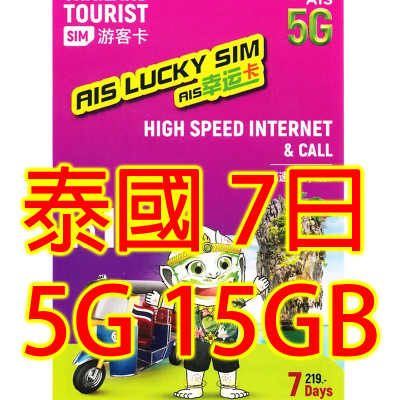 AIS 泰國7日5G 15GB 無限上網卡+通話(不包順豐)無限上網卡數據卡Sim卡電話咭data